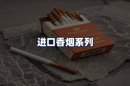 进口香烟